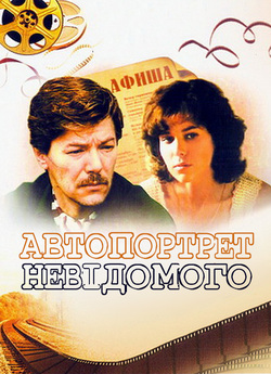 Автопортрет невідомого / Автопорт...