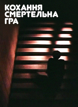 Любов - смертельна гра / Любовь - смерте...