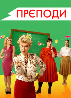 Прєподи (Сезон 1) (2019) WEB-DL 1080p