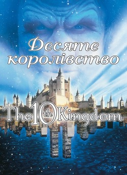 Десяте королівство (Серії 1-5) / The...