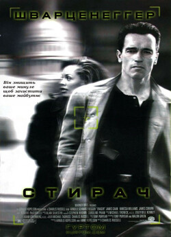 Стирач / Eraser (1996) BDRip-AVC...<wbr>