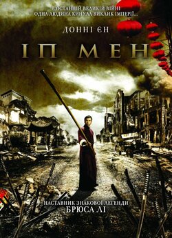 Іп Мен / Yip Man / Ip Man (2008)...