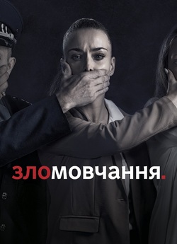 Зломовчання (Сезон 1) (2021) WEB-DLRip