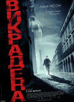 Викрадена / Taken (2008) BDRip-AVC...<wbr>