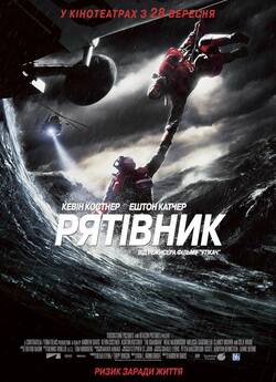 Рятівник / The Guardian (2006)...