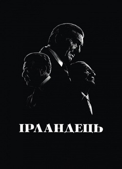 Ірландець / The Irishman (2019) BDRip...