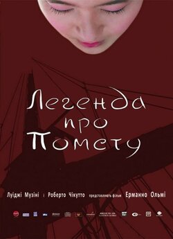 Легенда про помсту / Cantando dietro i...