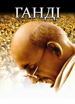Ґанді / Ганді / Gandhi (1982) BDRip-AVC...<wbr>