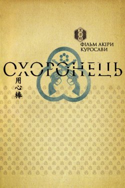 Охоронець / Yôjinbô / Yojimbo / 用心棒...