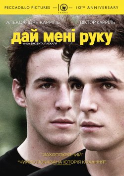 Дай мені руку / Donne-Moi la Main...