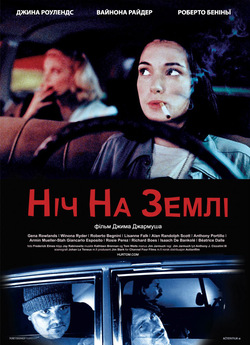 Ніч на Землі / Night on Earth (1991)...