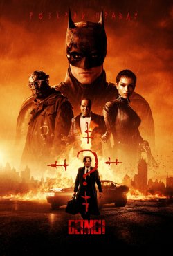 Бетмен / The Batman (2022) BDRip 1080p...