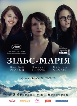 Зільс-Марія / Clouds of Sils Maria...