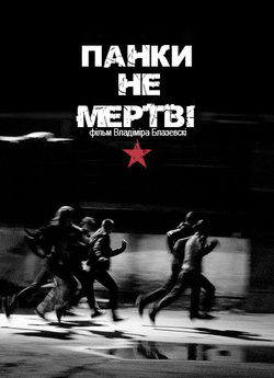 Панки не мертві / Панкот не е мртов...