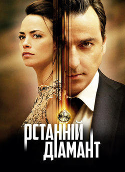 Останній діамант / Le dernier diamant...