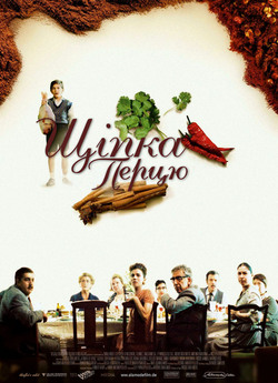 Щіпка перцю / Politiki kouzina (2003)...