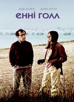 Енні Голл / Annie Hall (1977) BDRip