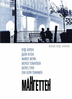 Мангеттен / Manhattan (1979) BDRip...