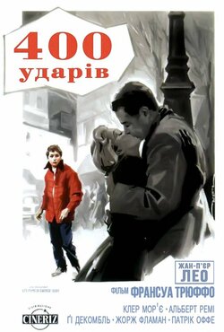 Чотириста ударів / Les quatre cents...