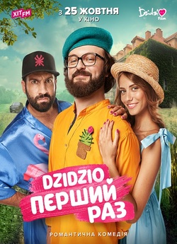 DZIDZIO Перший раз (2018) WEB-DL 1080p