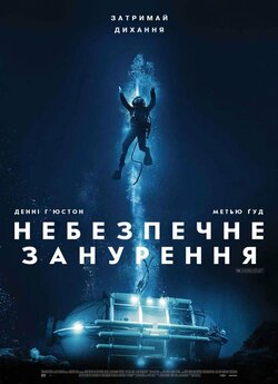 Небезпечне занурення / Pressure (2015)...