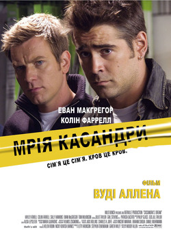 Мрія Касандри / Cassandra's Dream...