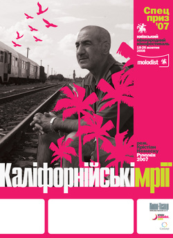 Мрії про Каліфорнію, нескінченні / Каліф...