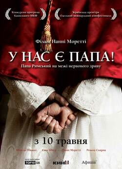 Хабемус Папа / У нас є Папа / Habemus...