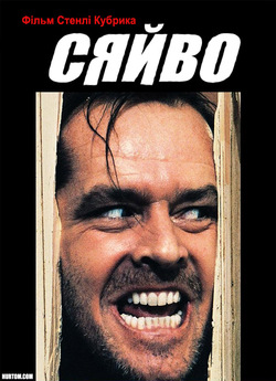 Сяйво / The Shining (1980) BDRip...