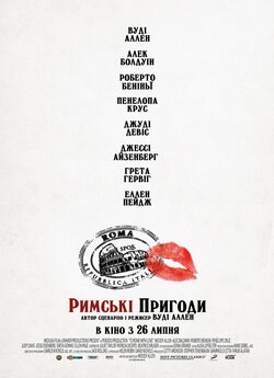 Римські пригоди / До Рима з любов'ю...