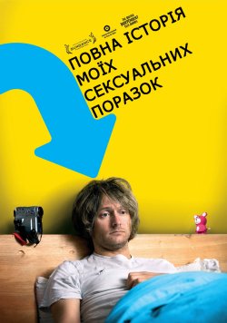 Повна історія моїх сексуальних поразок...