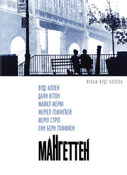 Мангеттен / Manhattan (1979) BDRip-AVC...<wbr>