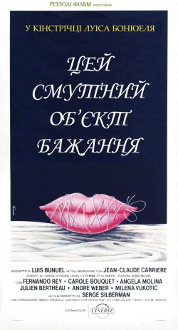 Цей смутний об'єкт бажання / Cet...