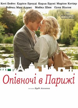 Опівночі в Парижі / Midnight in Paris...