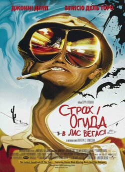 Страх і огида в Лас-Вегасі / Стра...