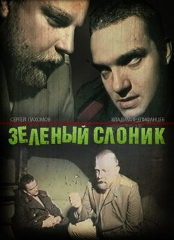 Зелений слоник / Зелёный слоник (1999)...
