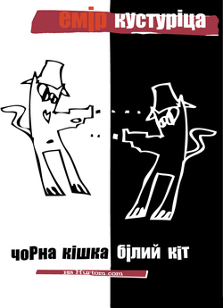 Чорна кішка, білий кіт / Crna macka,...