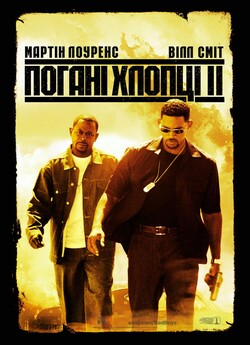 Погані хлопці 2 / Bad Boys 2 (2003)...