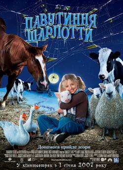 Павутиння Шарлотти / Charlotte...<wbr>