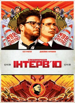 Інтерв'ю / The Interview (2014)...
