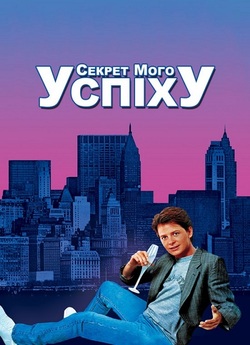 Секрет мого успіху / The Secret of My...