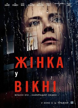 Жінка у вікні / The Woman in the Window...