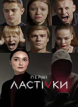 Перші ластівки (Сезон 1) (2019) WEB-DL...
