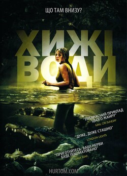 Хижі води / Black Water (2007)...