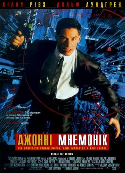 Джонні Мнемонік / Johnny Mnemonic...