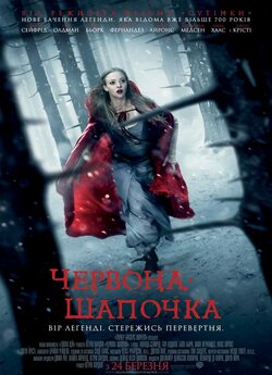Червона шапочка [Альтернативн<wbr>а версія]...