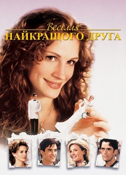 Весілля найкращого друга﻿ / My Best...