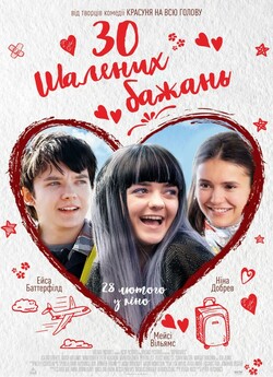 30 шалених бажань / Then Came You...