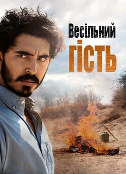 Весільний гість / The Wedding Guest...