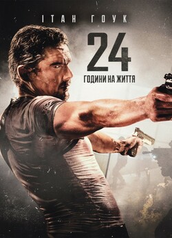 24 години на життя / 24 Hours to Live...
